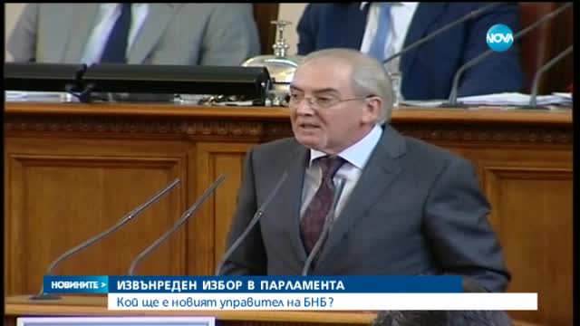 ДПС напусна пленарната зала, няма да участва в избора на шеф на БНБ