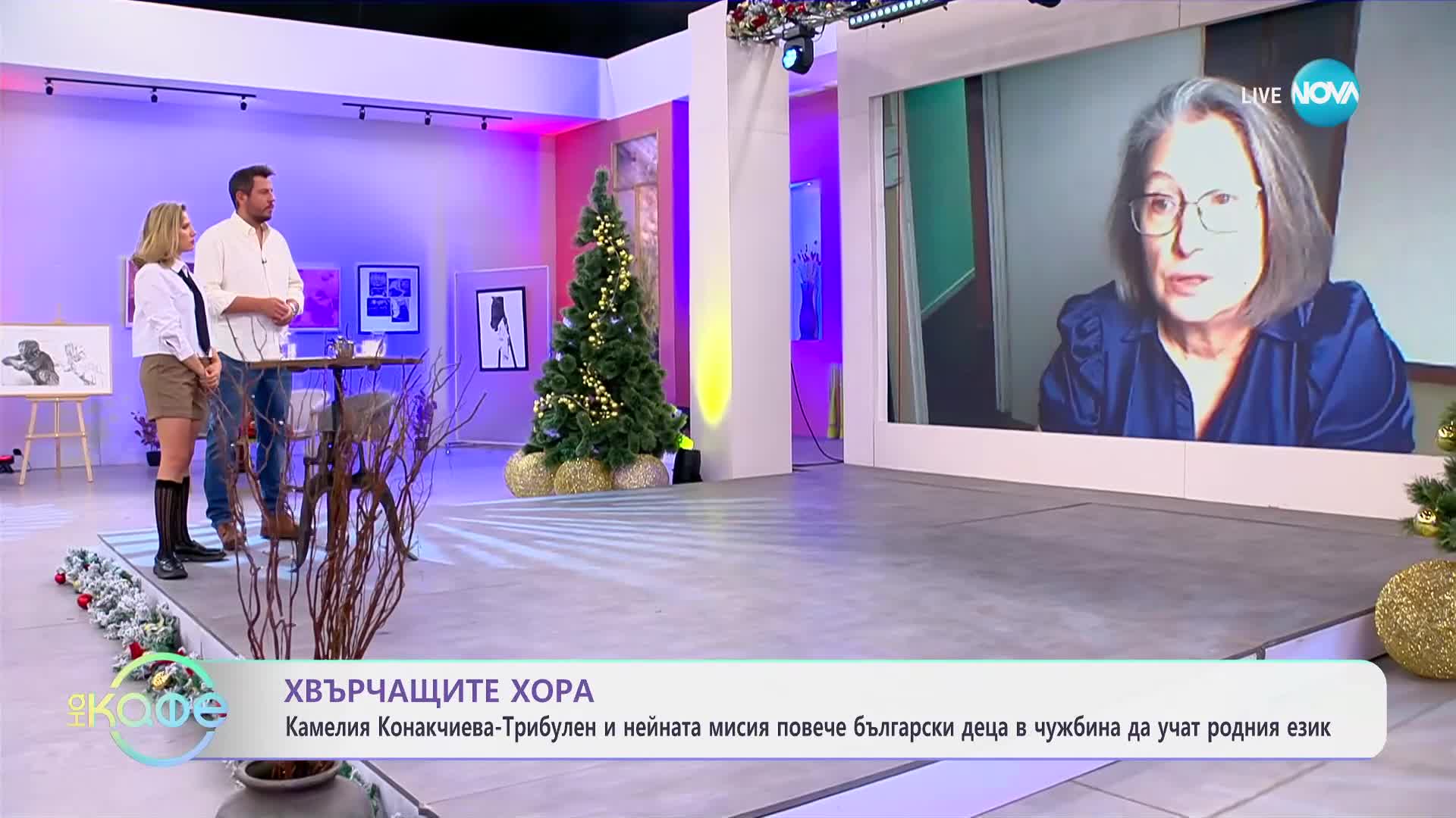 Хвърчащите хора: Камелия Конакчиева- Трибулен и нейната мисия - „На кафе“ (10.01.2025)