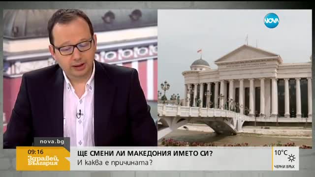 Журналист: Македонците не искат смяна на името на страната им