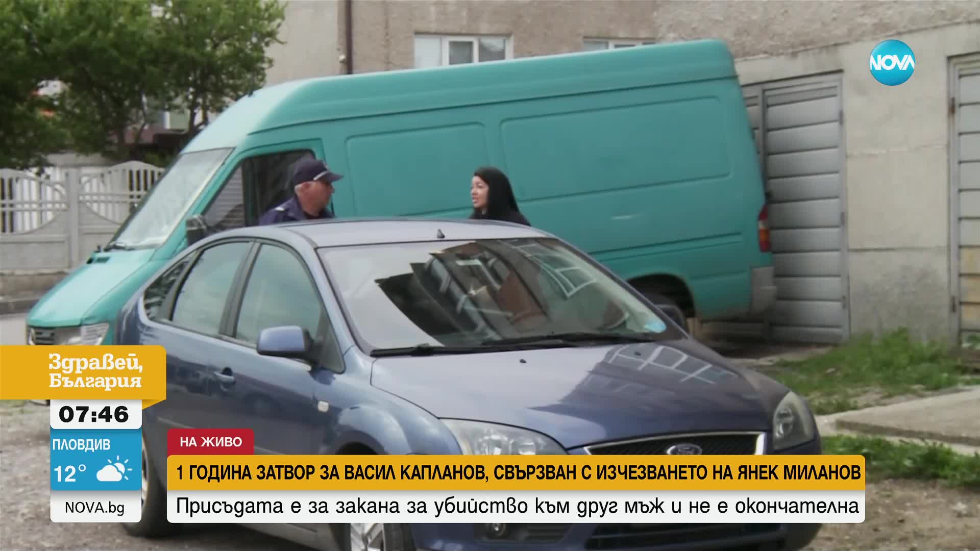 ЗАРАДИ ЗАКАНА ЗА УБИЙСТВО: Осъдиха на година затвор Васил Капланов