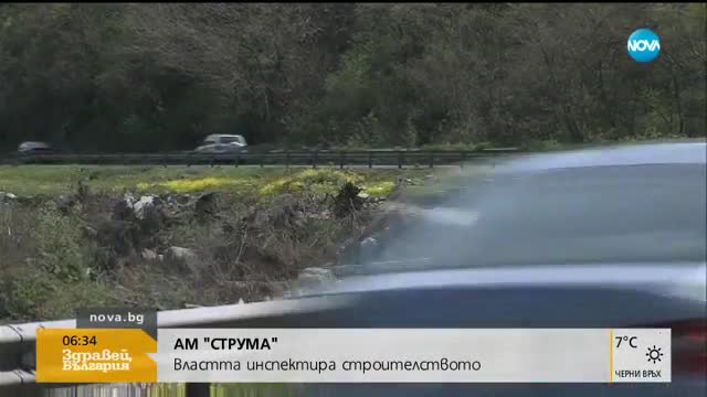 Властта инспектира строителството на АМ "Струма"