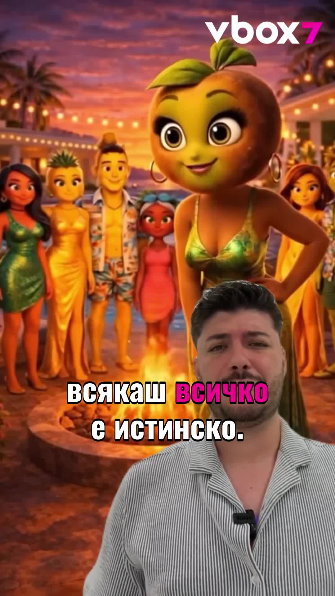 Fruit Love Island - Новата интернет мания