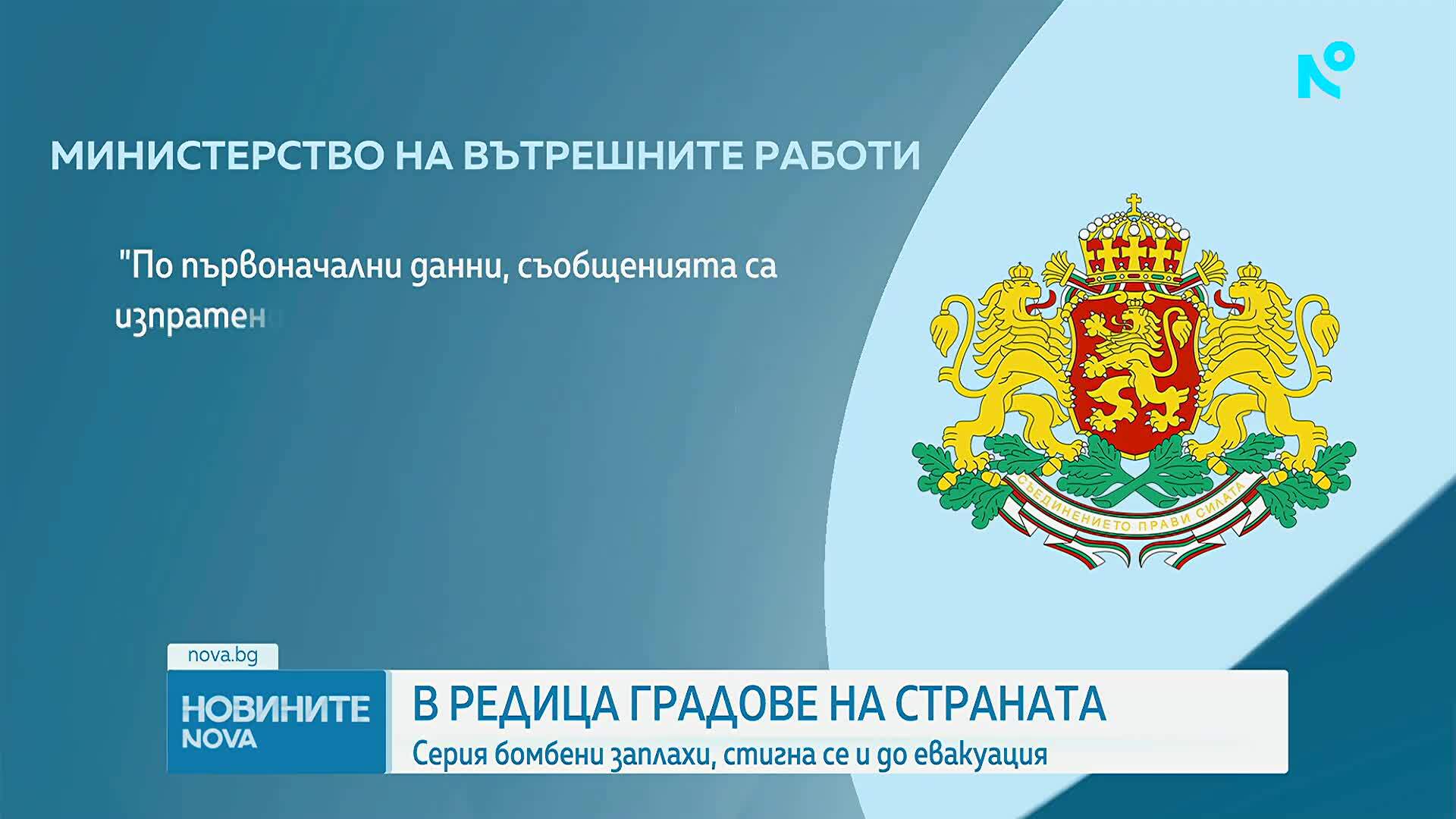 Сигнали за бомби в няколко града: Евакуираха съдилища, община, болница и детска градина