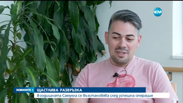 ЩАСТЛИВА РАЗВРЪЗКА: 8-годишната Самуела се възстановява след успешна операция