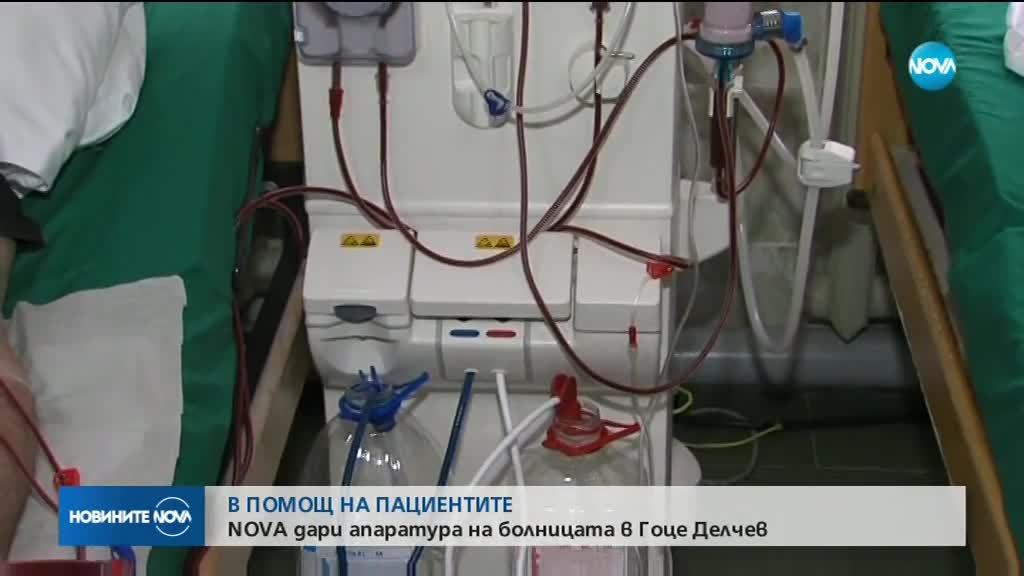 NOVA дари апаратура на болницата в Гоце Делчев