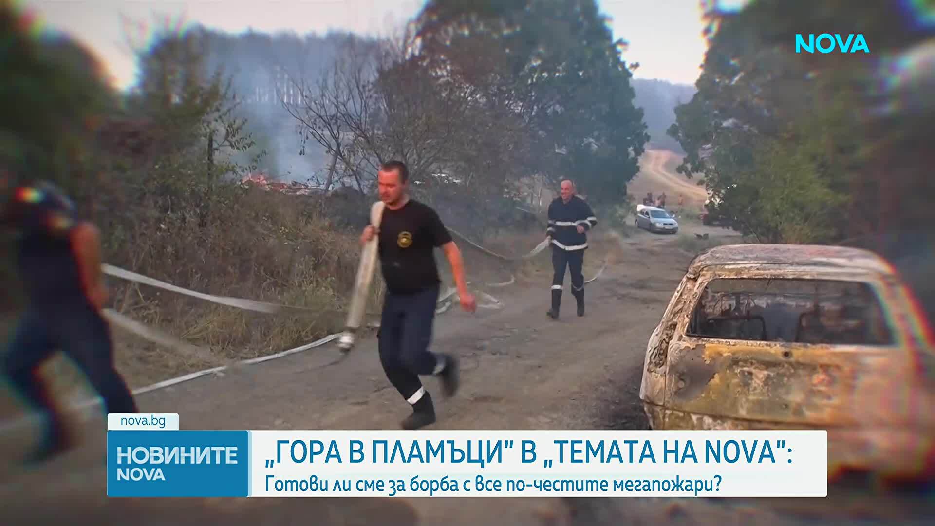 „Темата на NOVA” в аванс: Гора в пламъци