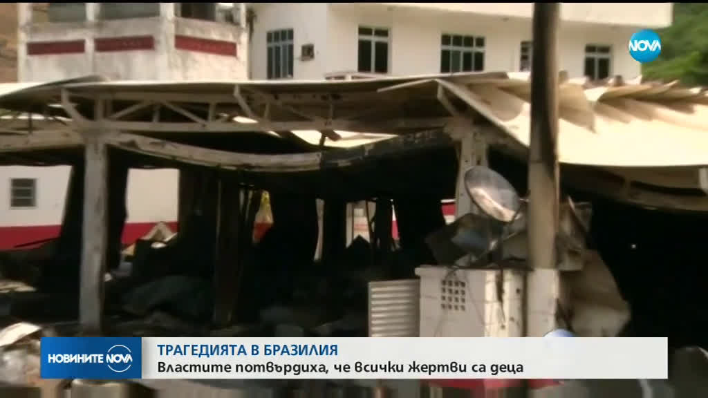 Всички загинали в големия пожар в Рио де Жанейро са деца