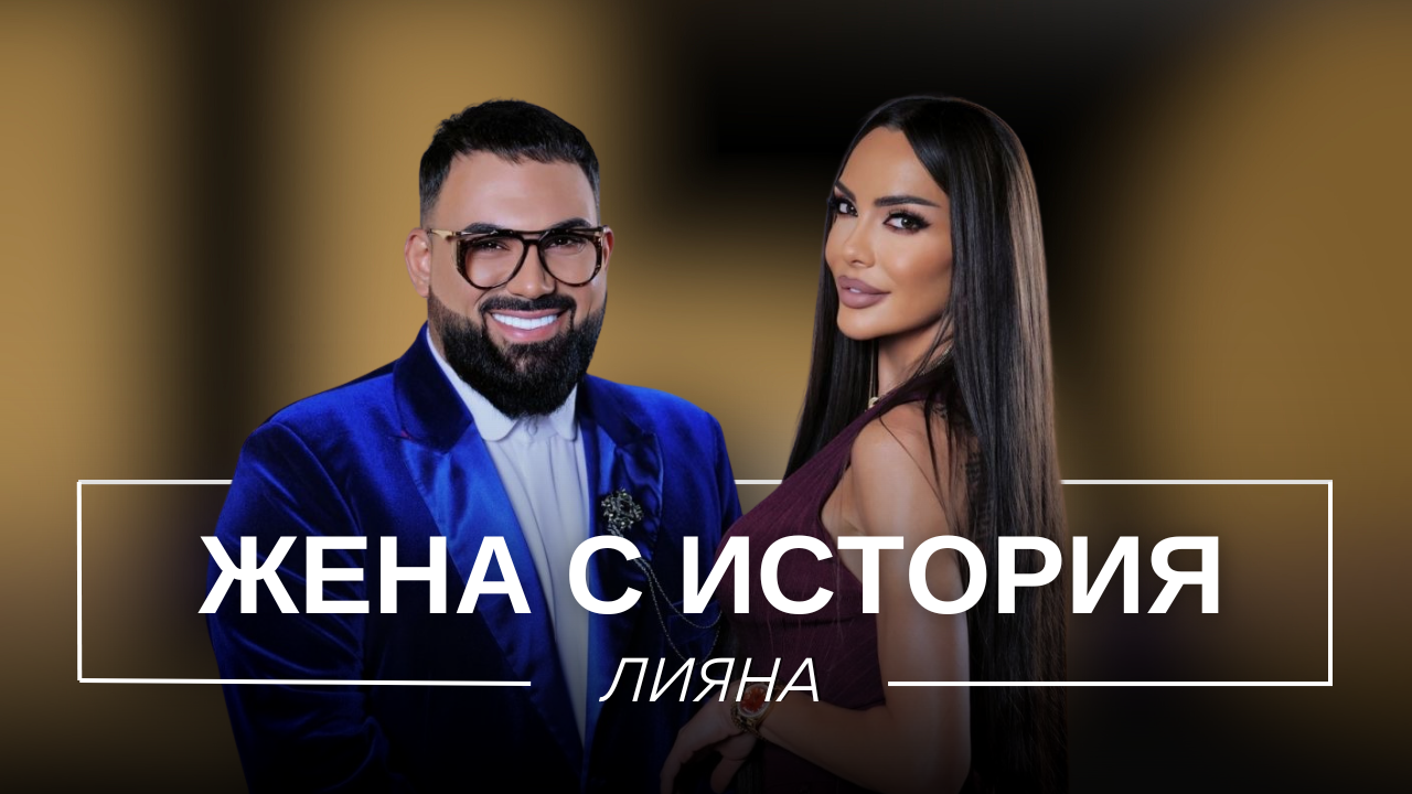 Лияна: Жена с история | Мон Дьо: Храмът на историите