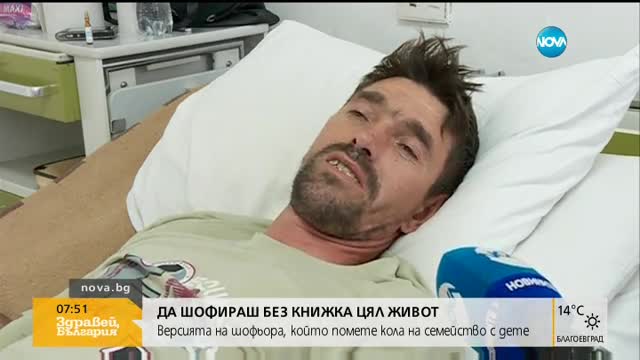 БЕЗ КНИЖКА: Версията на шофьора, заради когото 7-годишно дете е в кома