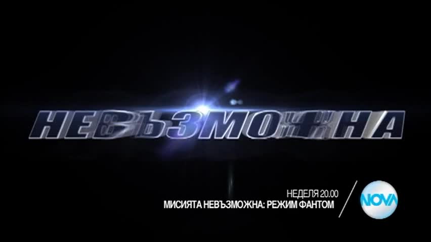 "Мисията невъзможна: Режим Фантом" на 14 май от 20.00 ч. по NOVA