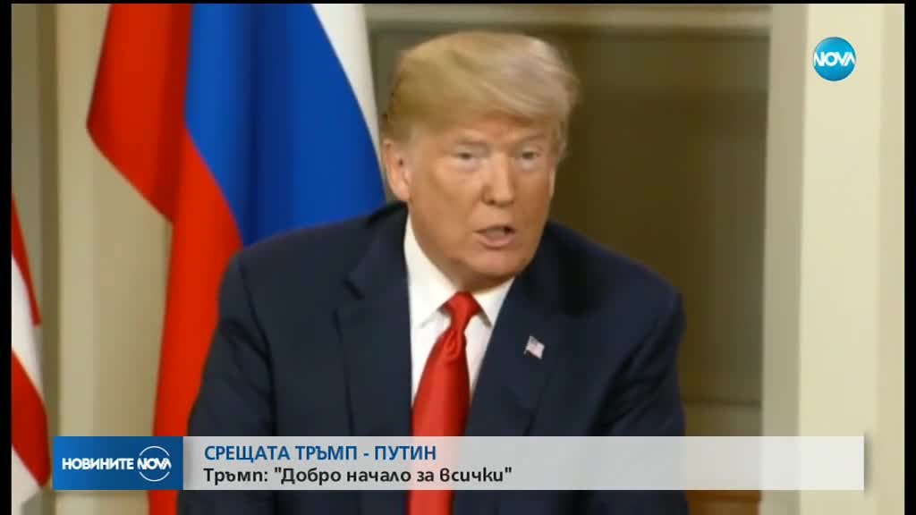 Историческа среща в Хелзинки между Тръмп и Путин