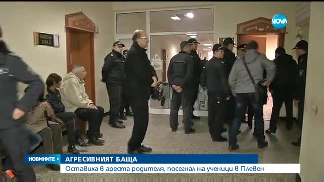 Оставиха за постоянно в ареста бащата, набил съученици на сина си
