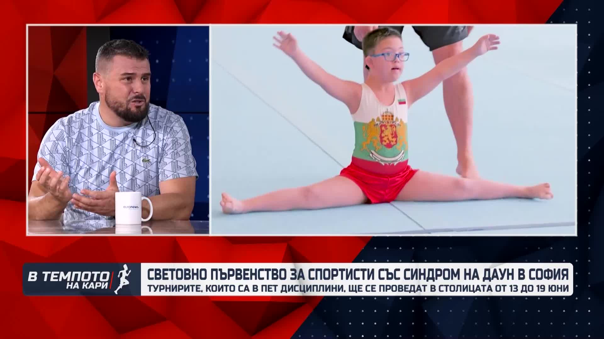 Световното първенство за спортисти със Синдром на Даун започва на 13 юни в София | В темпото на Кари