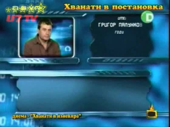 Хванати В Постановка - Приятно Ми Е Мавриков Разкрива Лъжите Господари На Ефира 22.09.2008