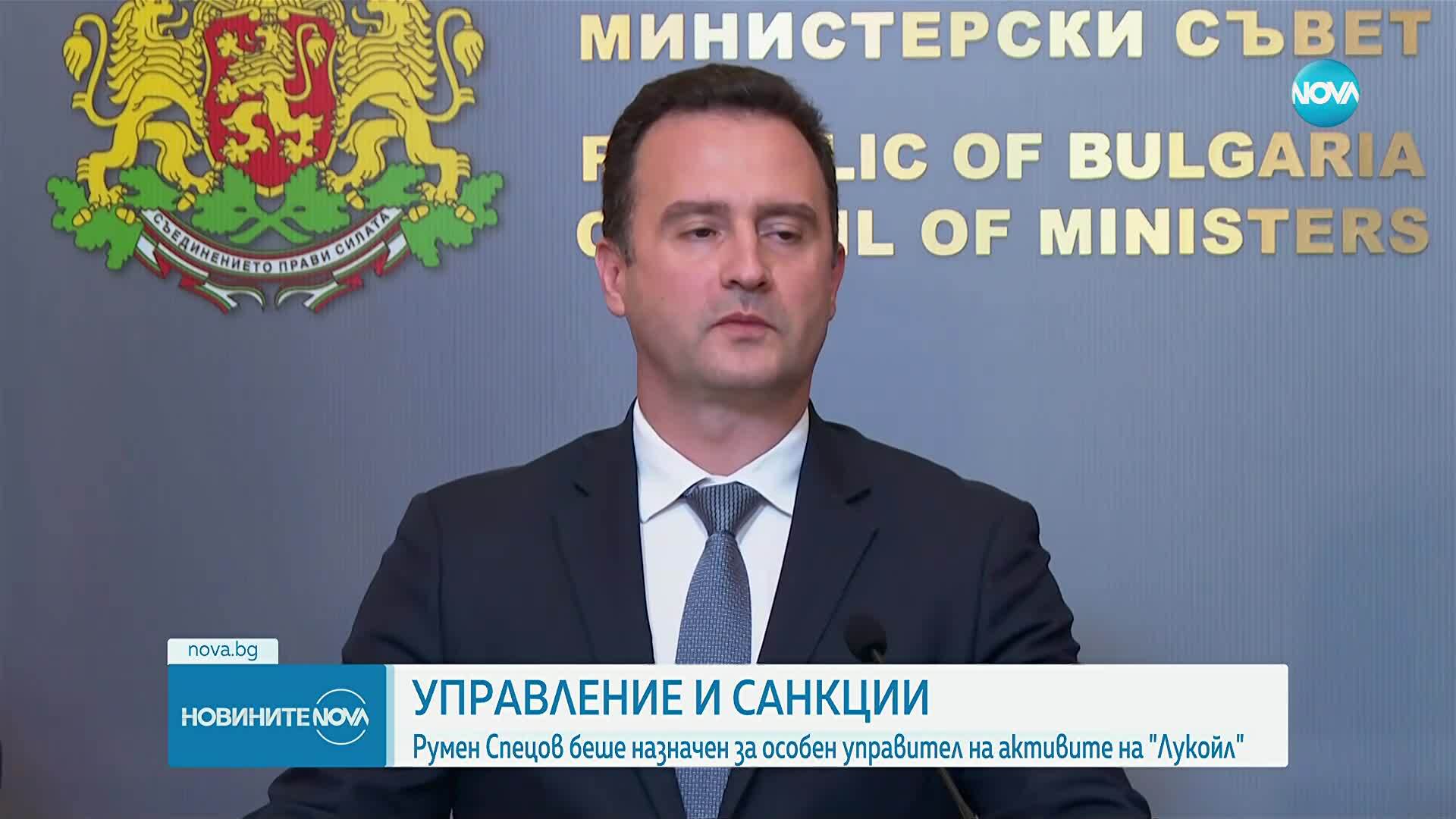 МС назначи Румен Спецов за особен управител на "Лукойл"