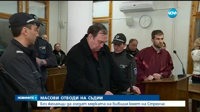15 съдии отказаха да гледат мярката на бившия кмет на Стрелча