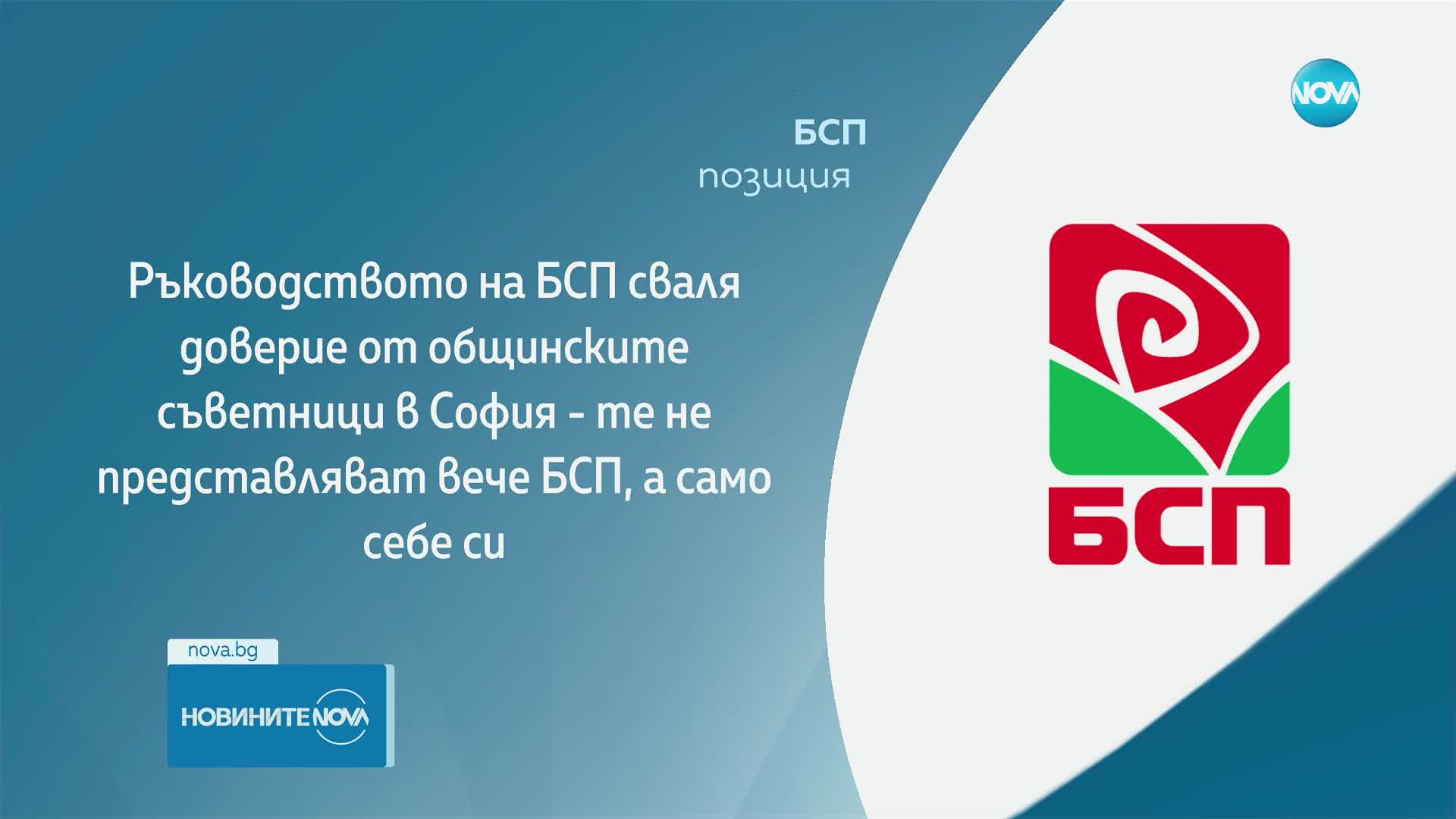 Ръководството на БСП сваля доверие от общинските си съветници в София