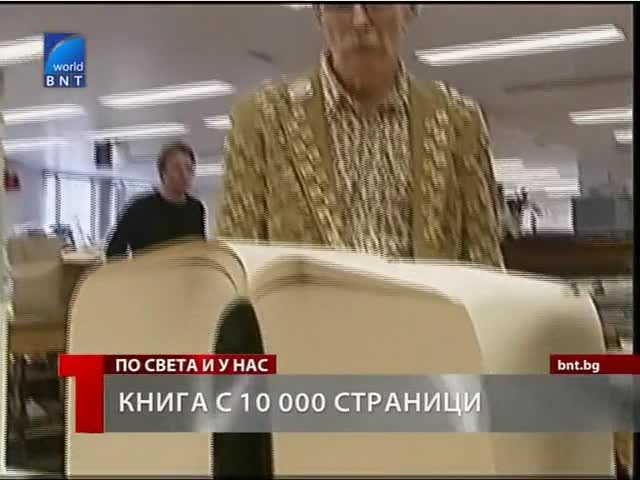 Книга с 10 хиляди страници! 
