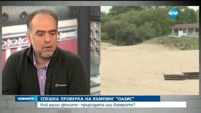 ЗАРАДИ ИЗЧЕЗНАЛИТЕ ДЮНИ: Експерти проверяват къмпинг „Оазис”