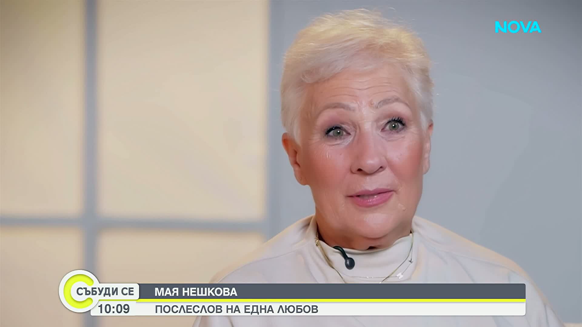 Мая Нешкова: Вечер си лягам с мисълта Кирил да дойде насън
