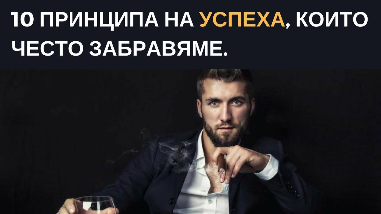 10 принципа на успеха, които често забравяме