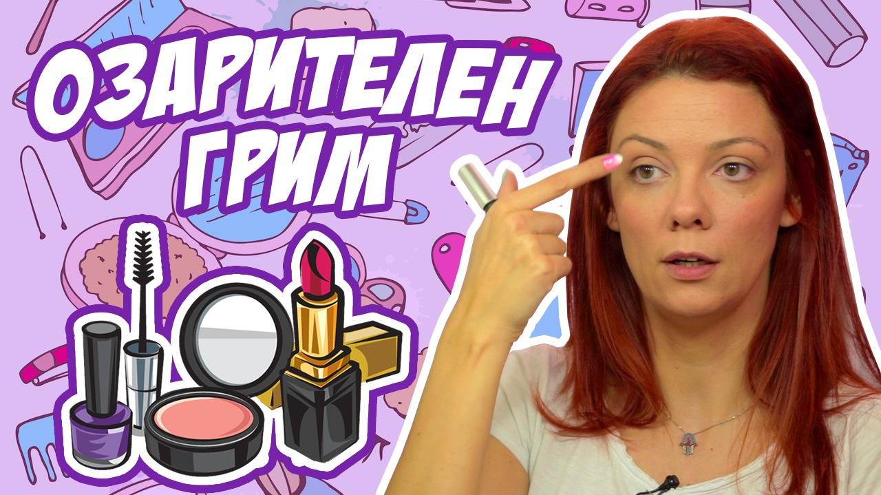 Трикове в грима, които всяка МАЙКА трябва да знае (Mamma Mia)