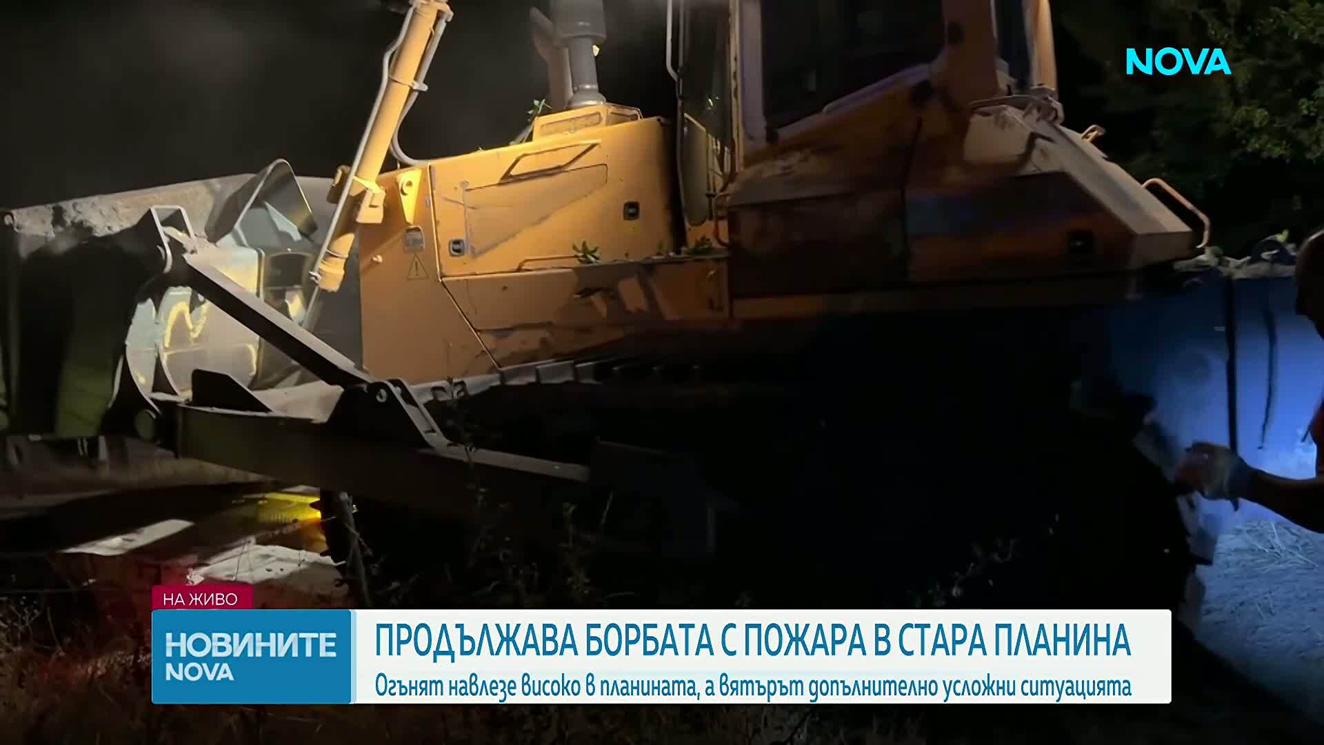 Голям горски пожар продължава да бушува в Централна Стара планина