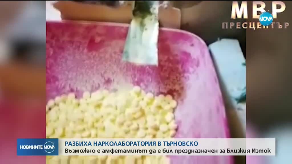 Разбиха лаборатория за производство на амфетамин