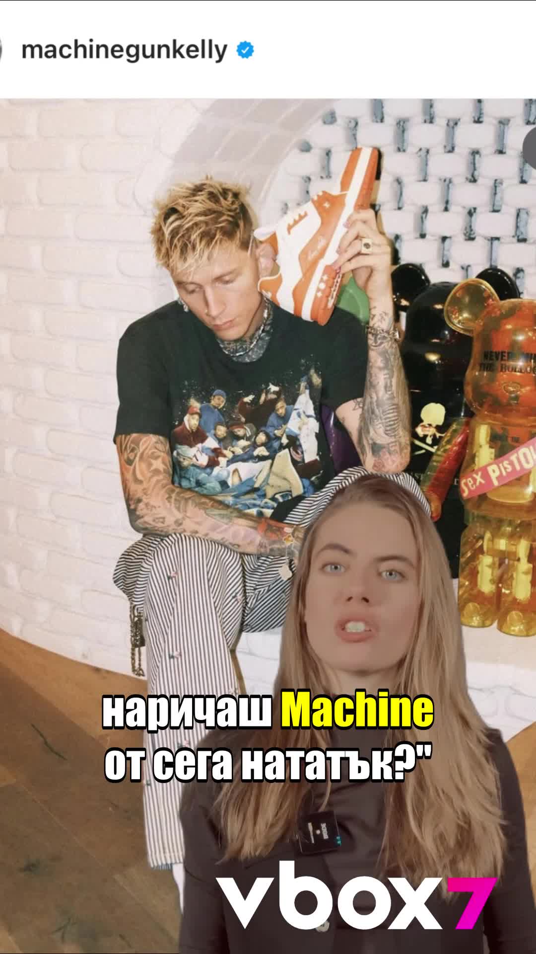 Machine Gun Kelly си сменя името, защо е обидно??