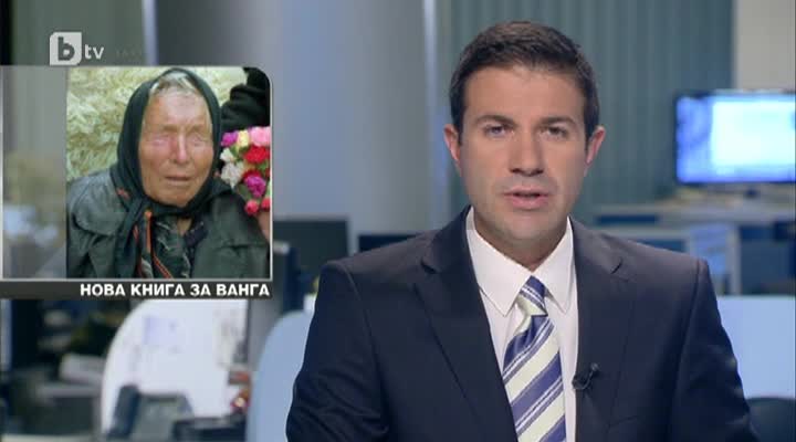 Ванга: Ще дойде най-старото учение, но още "сирия не е паднала"