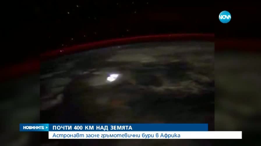 Астронавт засне буря от Космоса