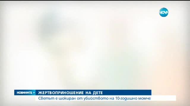 Жертвоприношение на дете в Непал шокира света