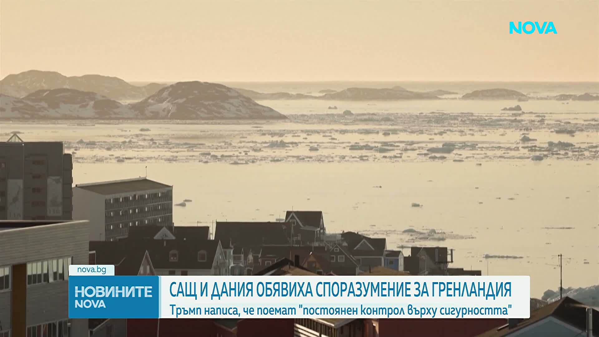 Тръмп обяви, че САЩ са се споразумели с Дания и Гренландия за постоянен контрол върху сигурността на острова