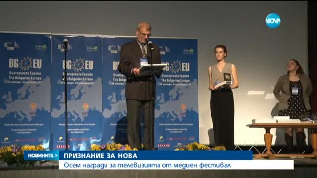 Осем награди за Нова на "Българската Европа" 2015