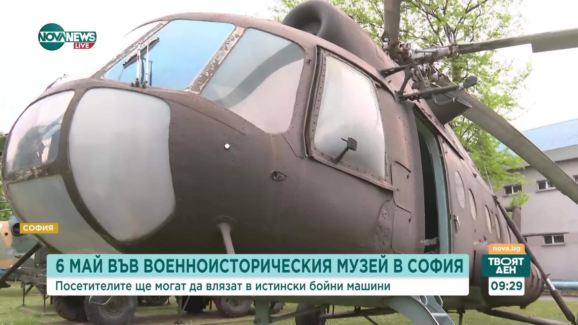 6 май във Военноисторическия музей: Да влезеш във военен вертолет и в ракетен комплекс