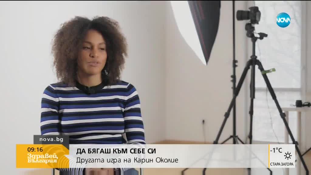 Другата игра на Карин Околие: Да бягаш към себе си