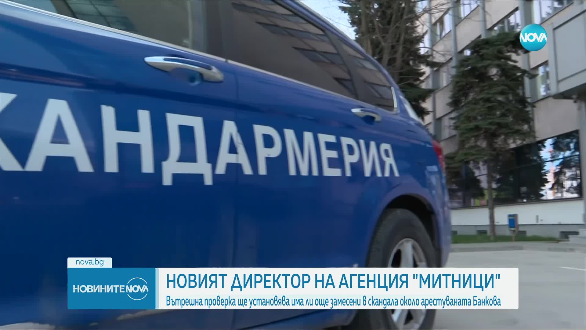 Новият шеф на Агенция „Митници” встъпва в длъжност