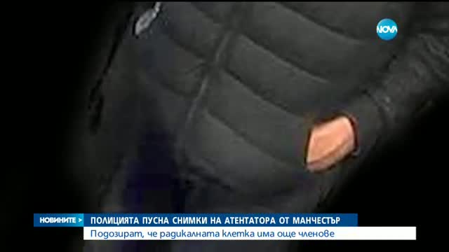 Полицията пусна снимки на атентатора от Манчестър