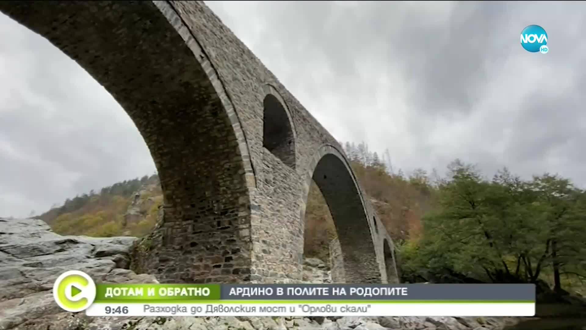 „ДОТАМ И ОБРАТНО”: Тайните на Дяволския мост