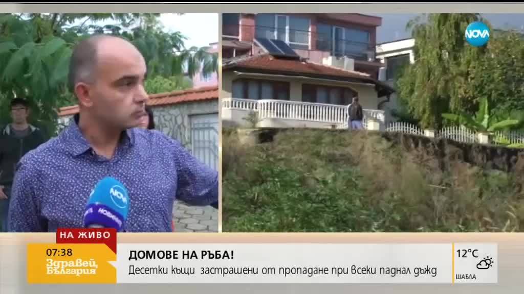 Десетки къщи застрашени от пропадане в "Сарафово"