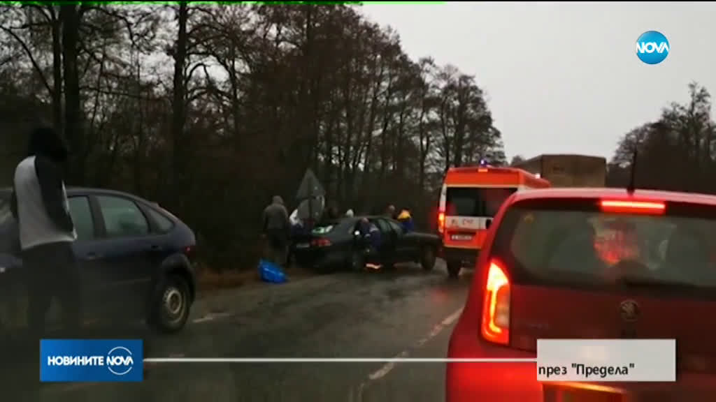 Верижна катастрофа затруднява движението през „Предела”