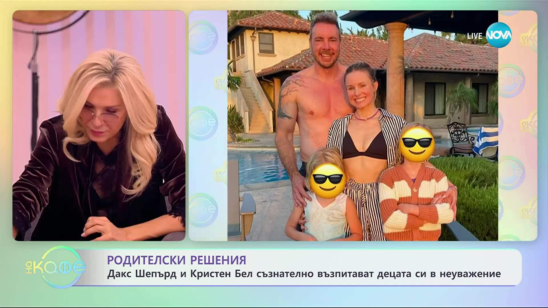 Дакс Шепърд и Кристен Бел съзнателно възпитават децата си в неуважение - „На кафе“ (06.11.2025)