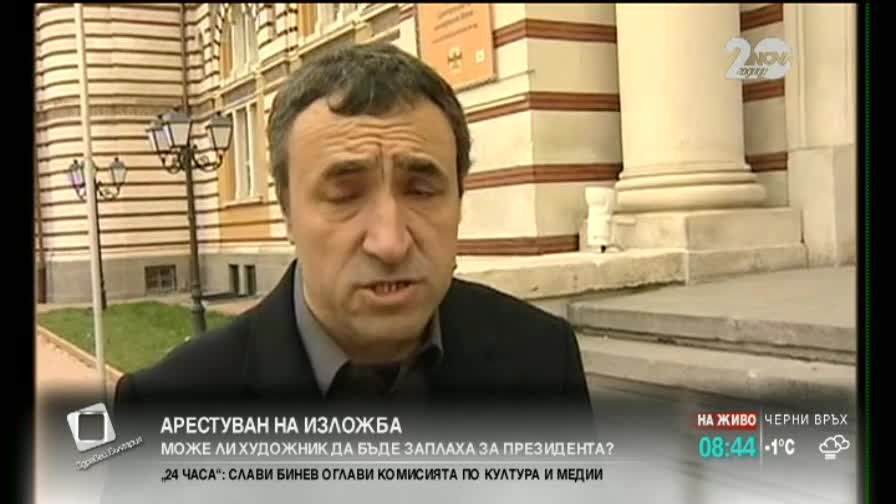Арест на изложба: Художник се оказа опасност за президента