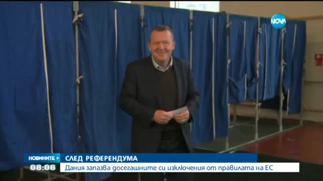 Дания запазва системата на изключения от правилата на ЕС