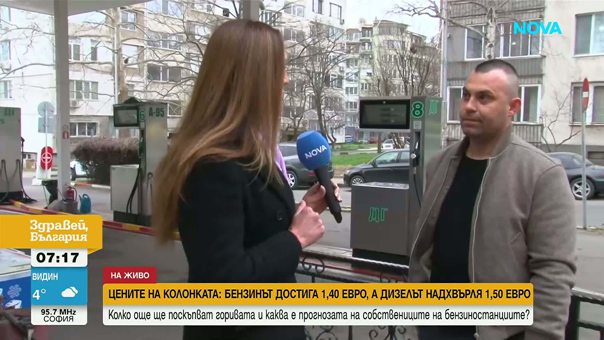 Поскъпването на горивата продължава