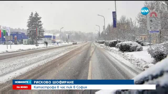 РИСКОВО ШОФИРАНЕ: Катастрофа в час пик в София