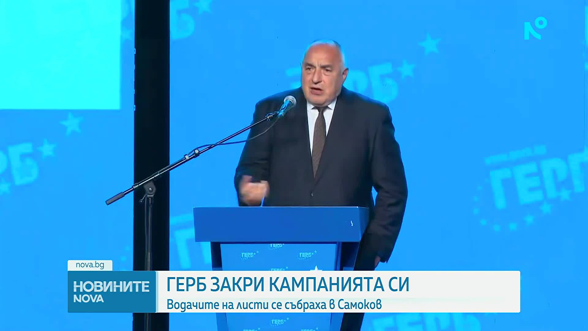 ГЕРБ закри предизборната си кампания в Самоков