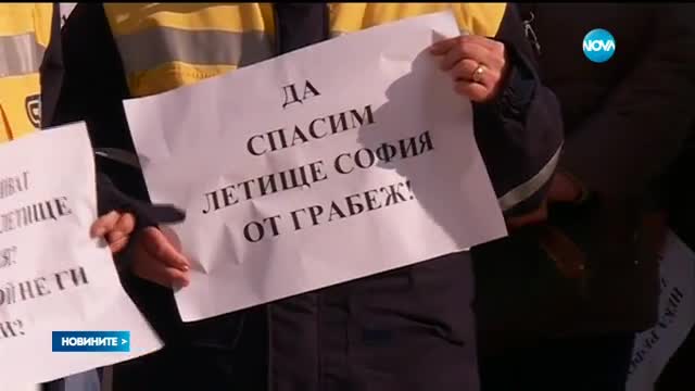 Служители от Летище София на протест пред президентството