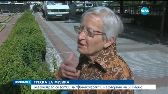 Благоевград се готви за "Франкофоли" и наградите на БГ Радио