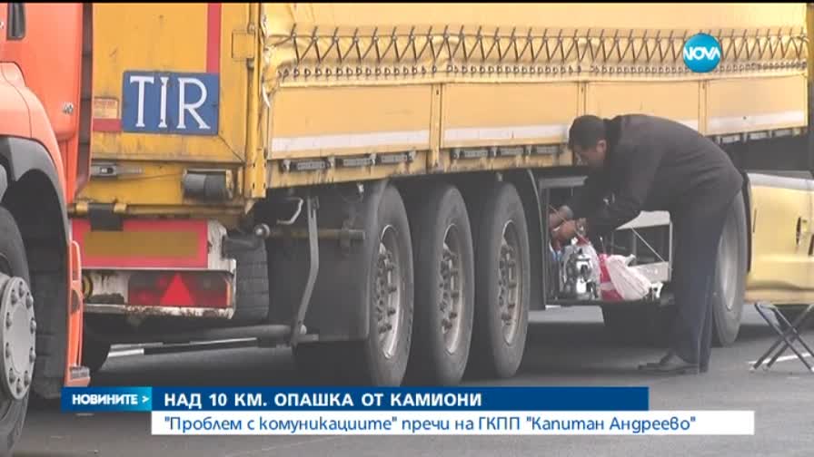 Над 10 километра колони от камиони на Капитан Андреево